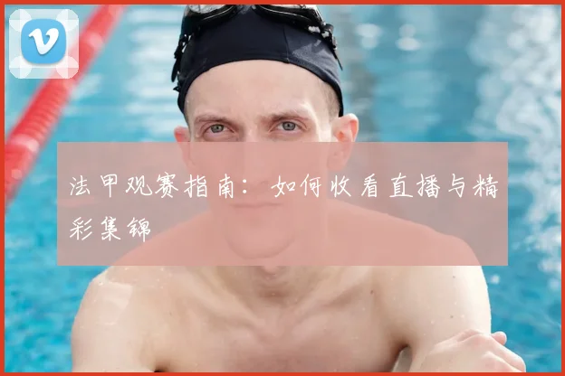 法甲观赛指南：如何收看直播与精彩集锦