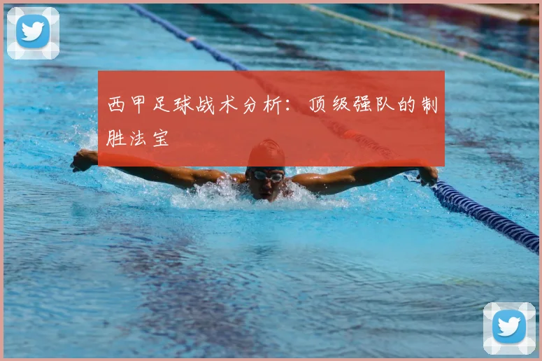 西甲足球战术分析：顶级强队的制胜法宝