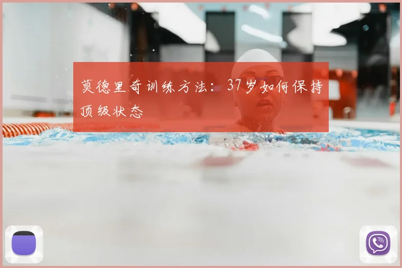 莫德里奇训练方法:37岁如何保持顶级状态