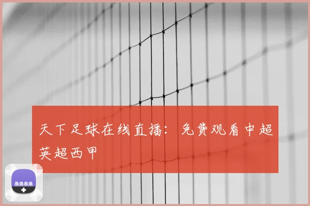 天下足球在线直播：免费观看中超英超西甲