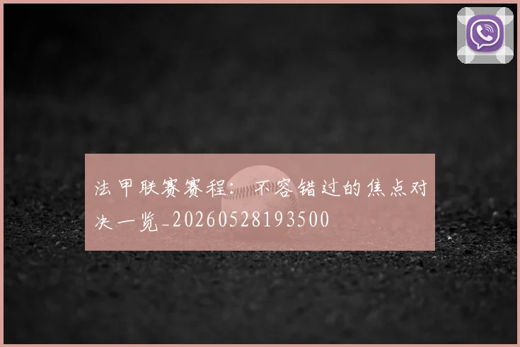 法甲联赛赛程：不容错过的焦点对决一览_20260528193500