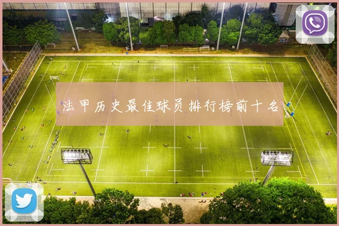 法甲历史最佳球员排行榜前十名