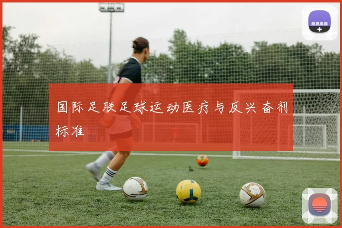 国际足联足球运动医疗与反兴奋剂标准