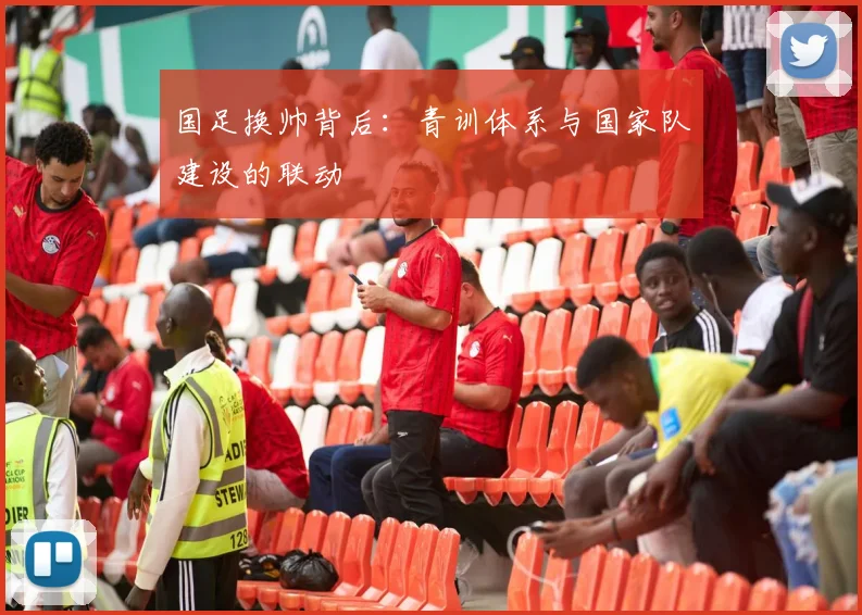国足换帅背后：青训体系与国家队建设的联动