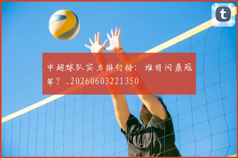 中超球队实力排行榜：谁将问鼎冠军？_20260603221350