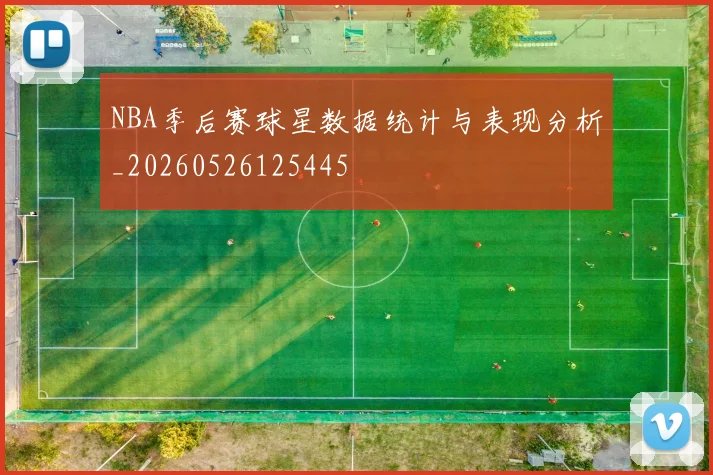 NBA季后赛球星数据统计与表现分析_20260526125445