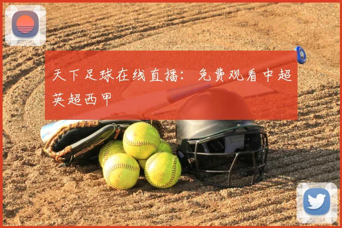 天下足球在线直播：免费观看中超英超西甲