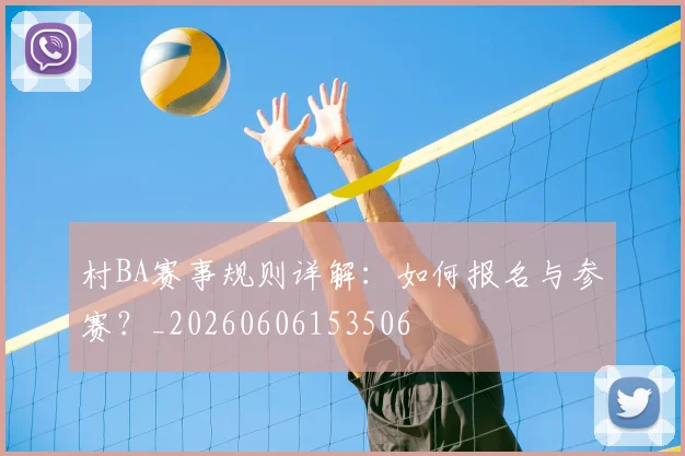 村BA赛事规则详解：如何报名与参赛？_20260606153506