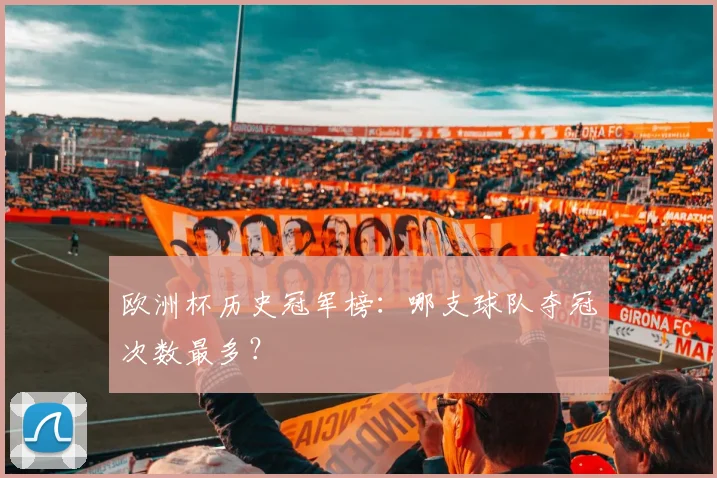 欧洲杯历史冠军榜：哪支球队夺冠次数最多？