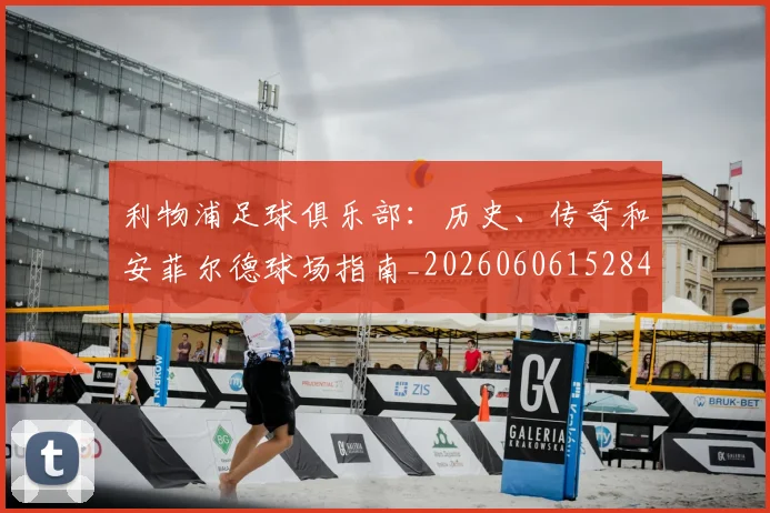 利物浦足球俱乐部：历史、传奇和安菲尔德球场指南_20260606152848