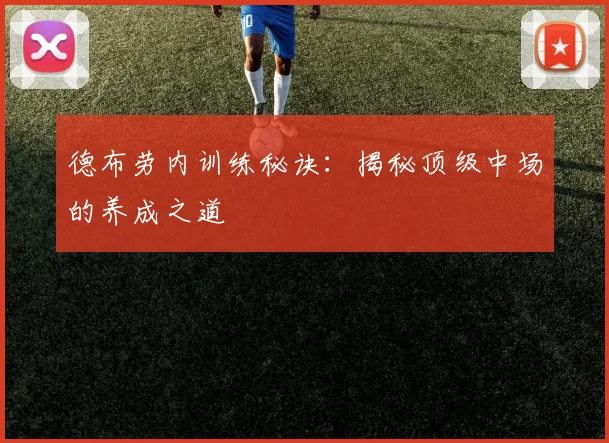 德布劳内训练秘诀：揭秘顶级中场的养成之道