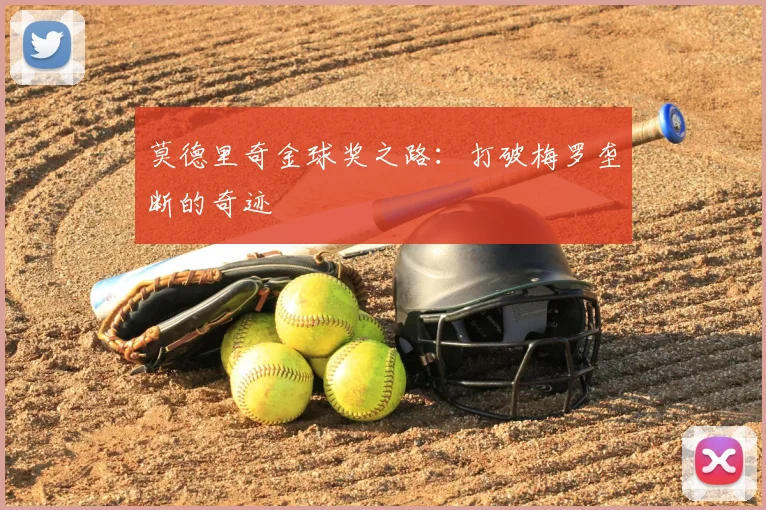 莫德里奇金球奖之路：打破梅罗垄断的奇迹