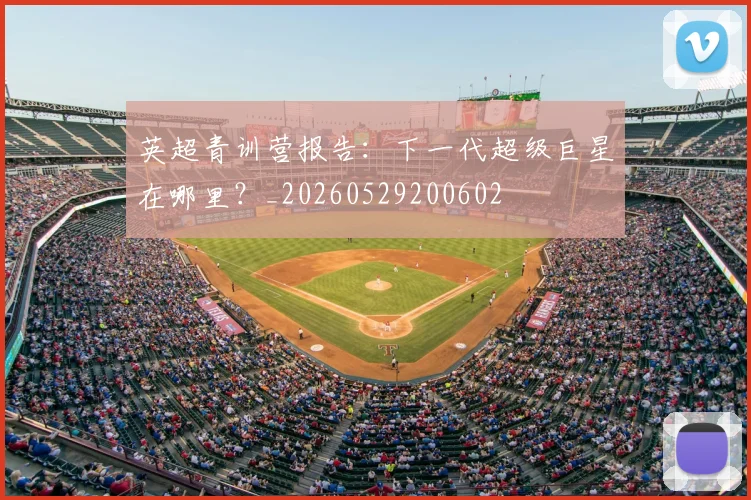 英超青训营报告：下一代超级巨星在哪里？_20260529200602