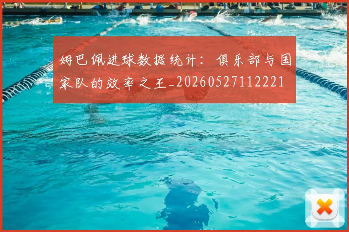 姆巴佩进球数据统计：俱乐部与国家队的效率之王_20260527112221