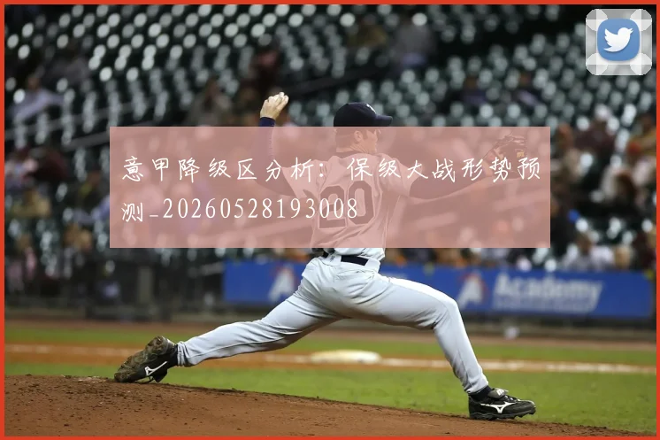 意甲降级区分析：保级大战形势预测_20260528193008