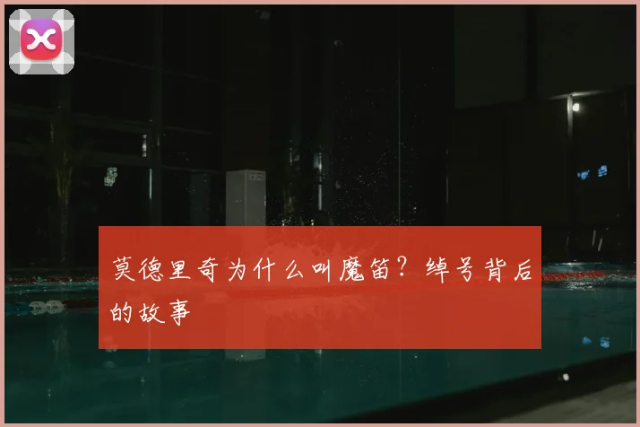 莫德里奇为什么叫魔笛？绰号背后的故事