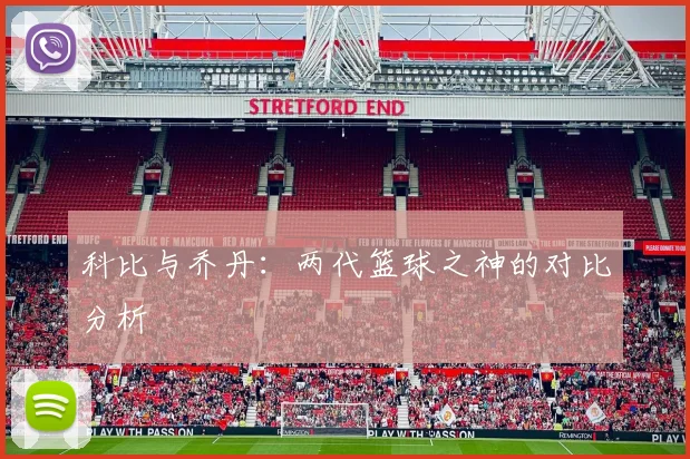 科比与乔丹：两代篮球之神的对比分析