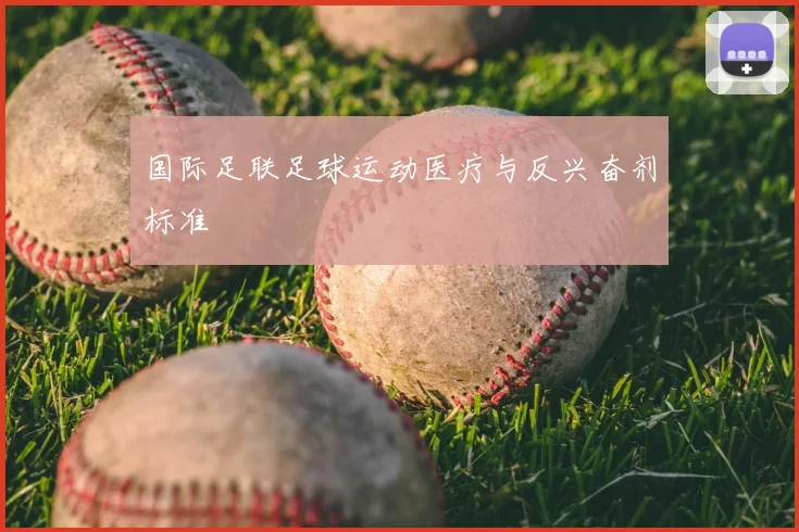 国际足联足球运动医疗与反兴奋剂标准
