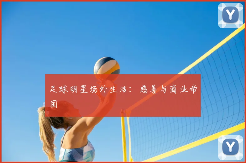足球明星场外生活：慈善与商业帝国