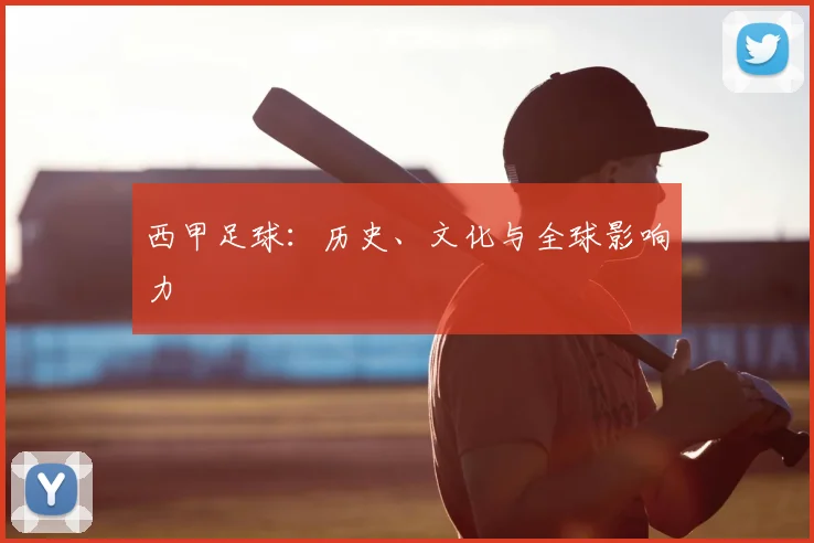 西甲足球：历史、文化与全球影响力