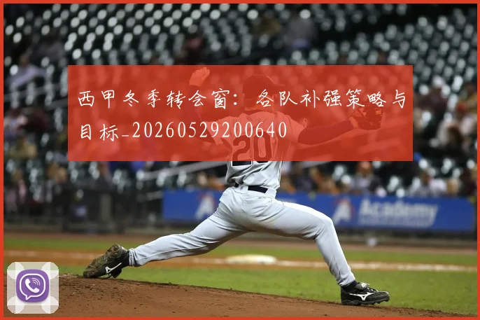 西甲冬季转会窗：各队补强策略与目标_20260529200640