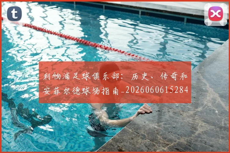 利物浦足球俱乐部：历史、传奇和安菲尔德球场指南_20260606152848