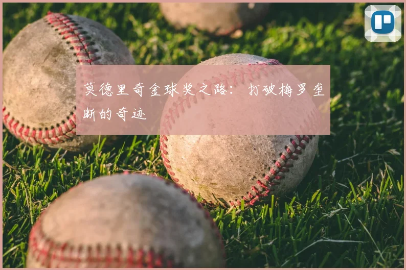莫德里奇金球奖之路：打破梅罗垄断的奇迹