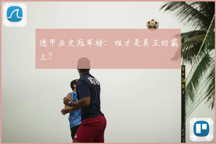德甲历史冠军榜：谁才是真正的霸主？