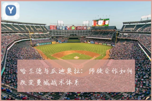 哈兰德与瓜迪奥拉：师徒合作如何改变曼城战术体系