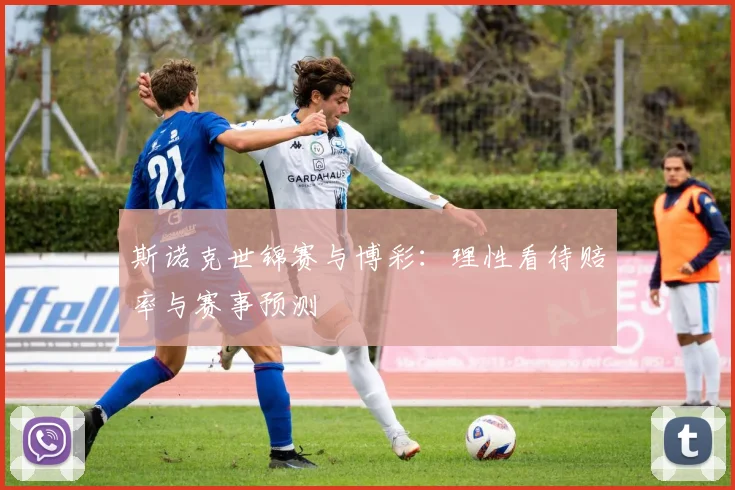 斯诺克世锦赛与博彩：理性看待赔率与赛事预测
