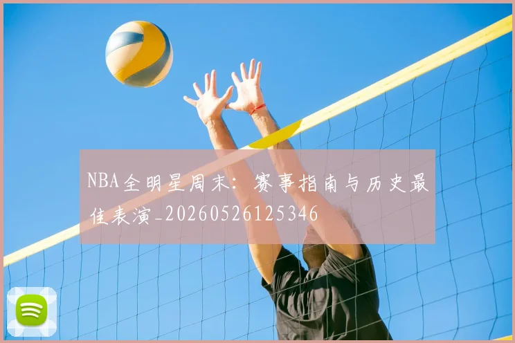 NBA全明星周末：赛事指南与历史最佳表演_20260526125346