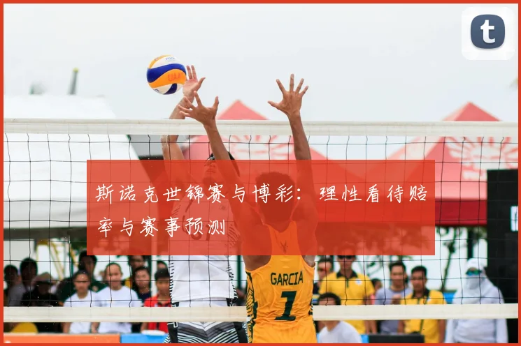 斯诺克世锦赛与博彩：理性看待赔率与赛事预测