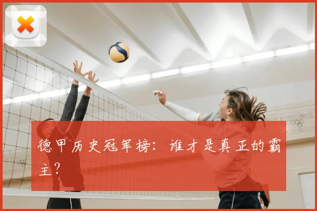 德甲历史冠军榜：谁才是真正的霸主？