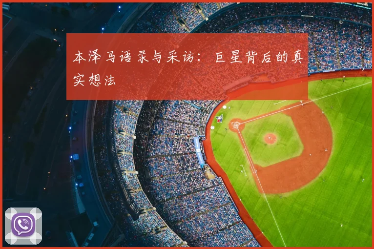本泽马语录与采访：巨星背后的真实想法