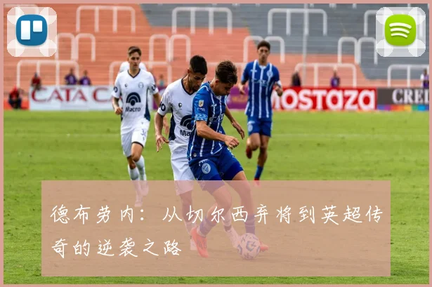 德布劳内：从切尔西弃将到英超传奇的逆袭之路