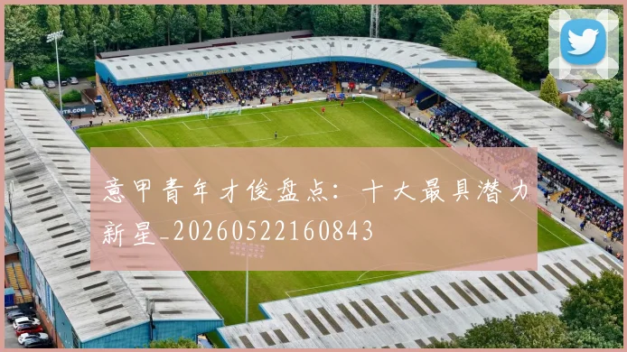 意甲青年才俊盘点：十大最具潜力新星_20260522160843